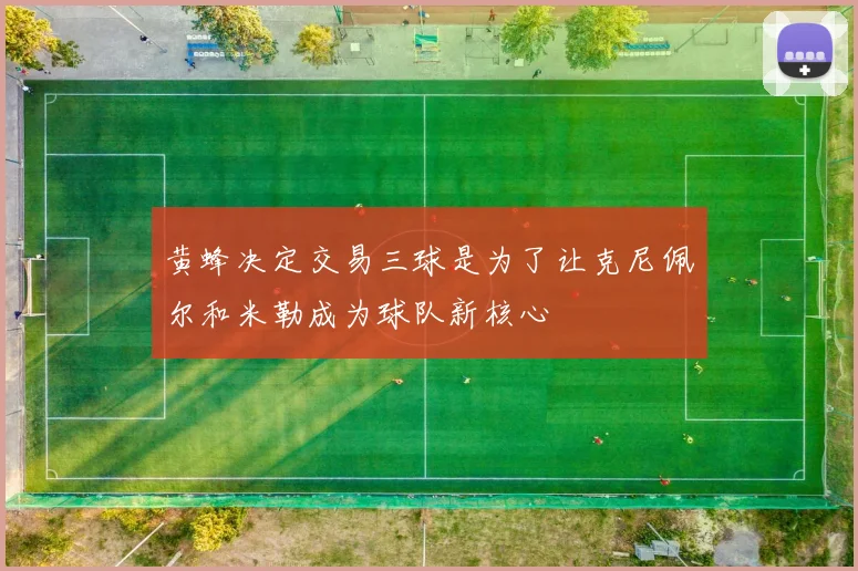 黄蜂决定交易三球是为了让克尼佩尔和米勒成为球队新核心