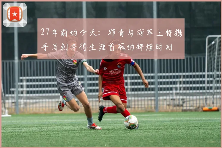 27年前的今天：邓肯与海军上将携手马刺夺得生涯首冠的辉煌时刻
