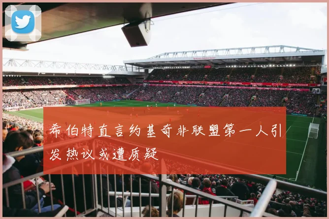 希伯特直言约基奇非联盟第一人引发热议或遭质疑