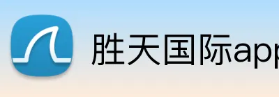 胜天国际app Logo